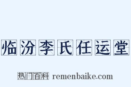 临汾李氏任运堂是什么意思的图片